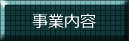 事業内容