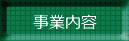事業内容